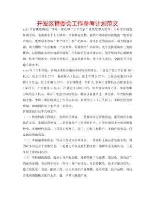 开发区管委会工作参考计划范文 