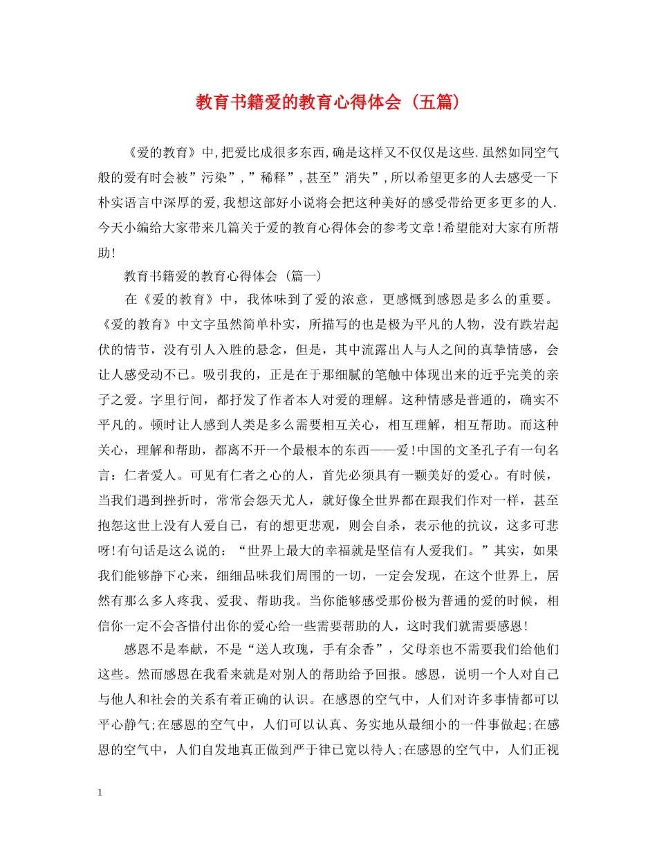 教育书籍爱的教育心得体会 (五篇) _第1页