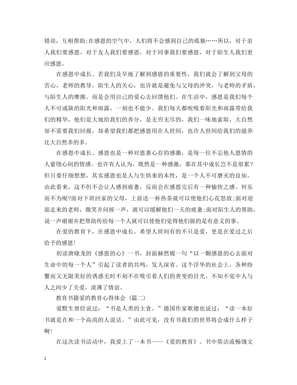 教育书籍爱的教育心得体会 (五篇) _第2页