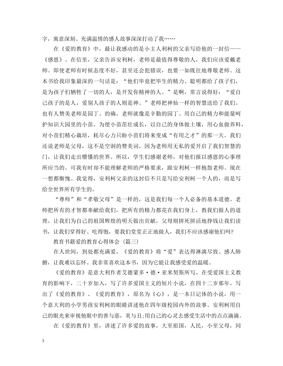 教育书籍爱的教育心得体会 (五篇) _第3页