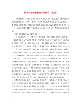 教育书籍爱的教育心得体会 (五篇) 