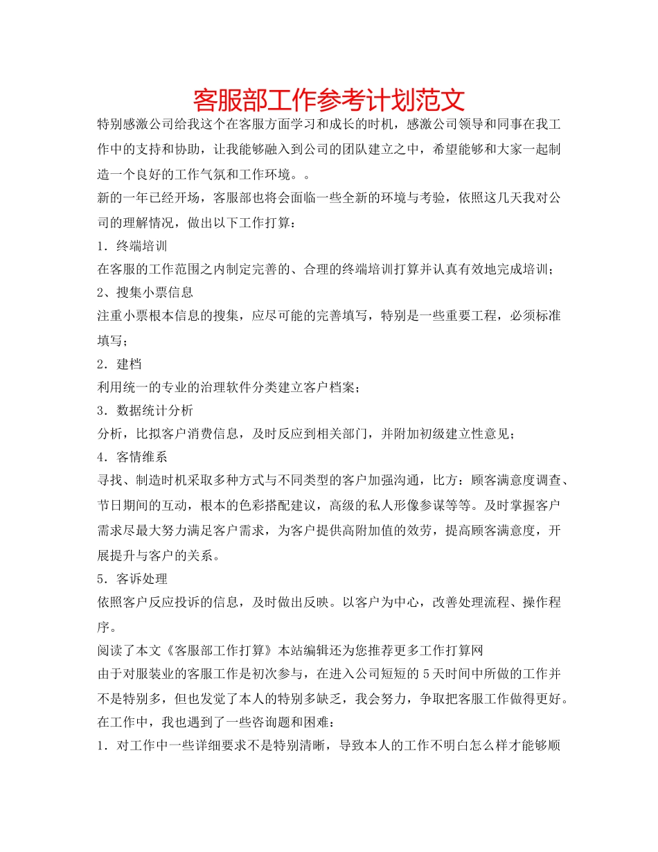 客服部工作参考计划范文 _第1页