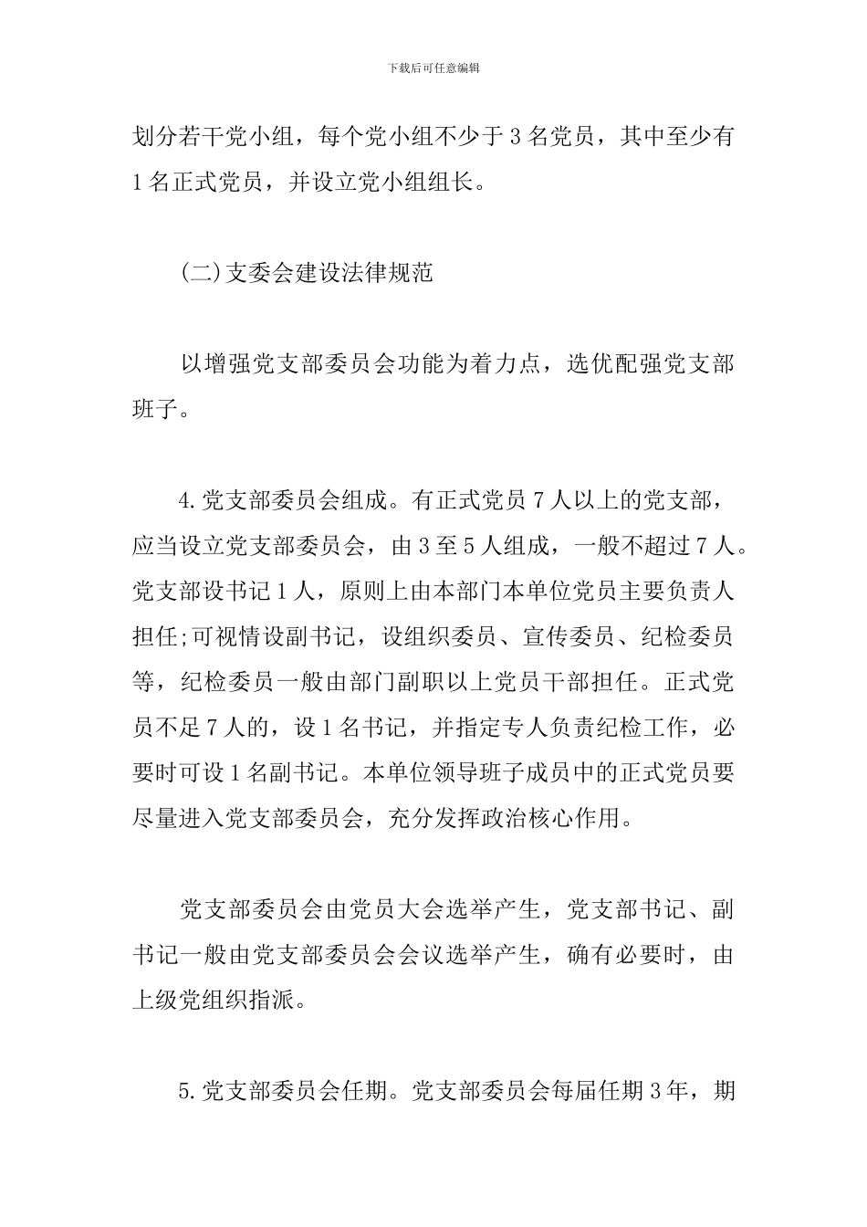 基层党支部规范化建设实施方案三篇_第3页