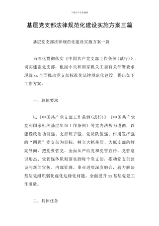 基层党支部规范化建设实施方案三篇