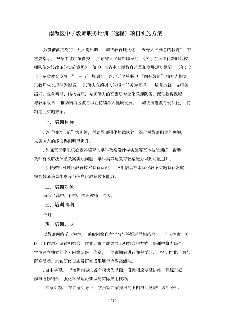南海区中学教师职务培训项目实施方案_第1页