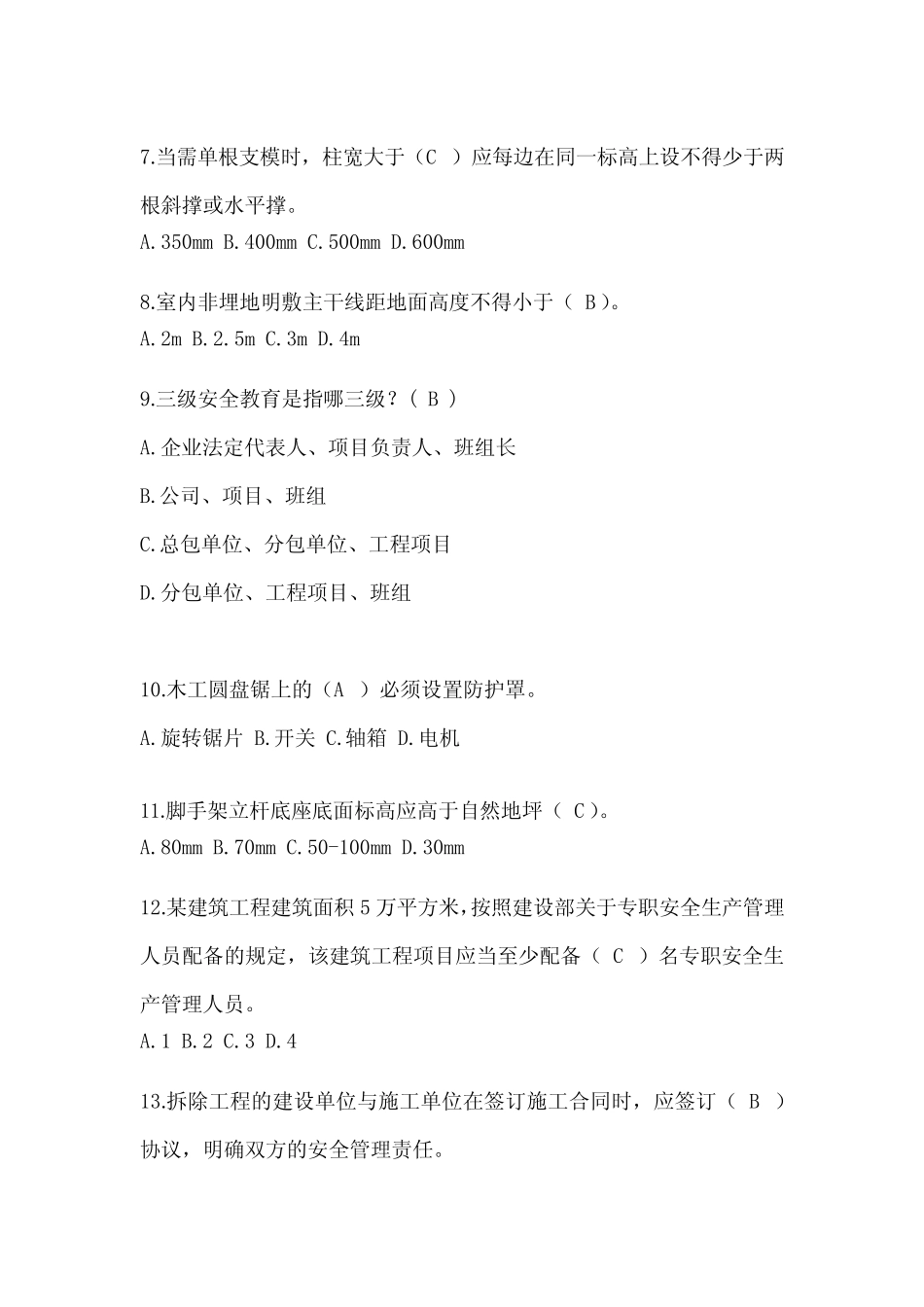 2024年贵州省安全员《C证》考试模拟题及答案_第2页