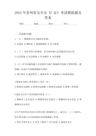 2024年贵州省安全员《C证》考试模拟题及答案