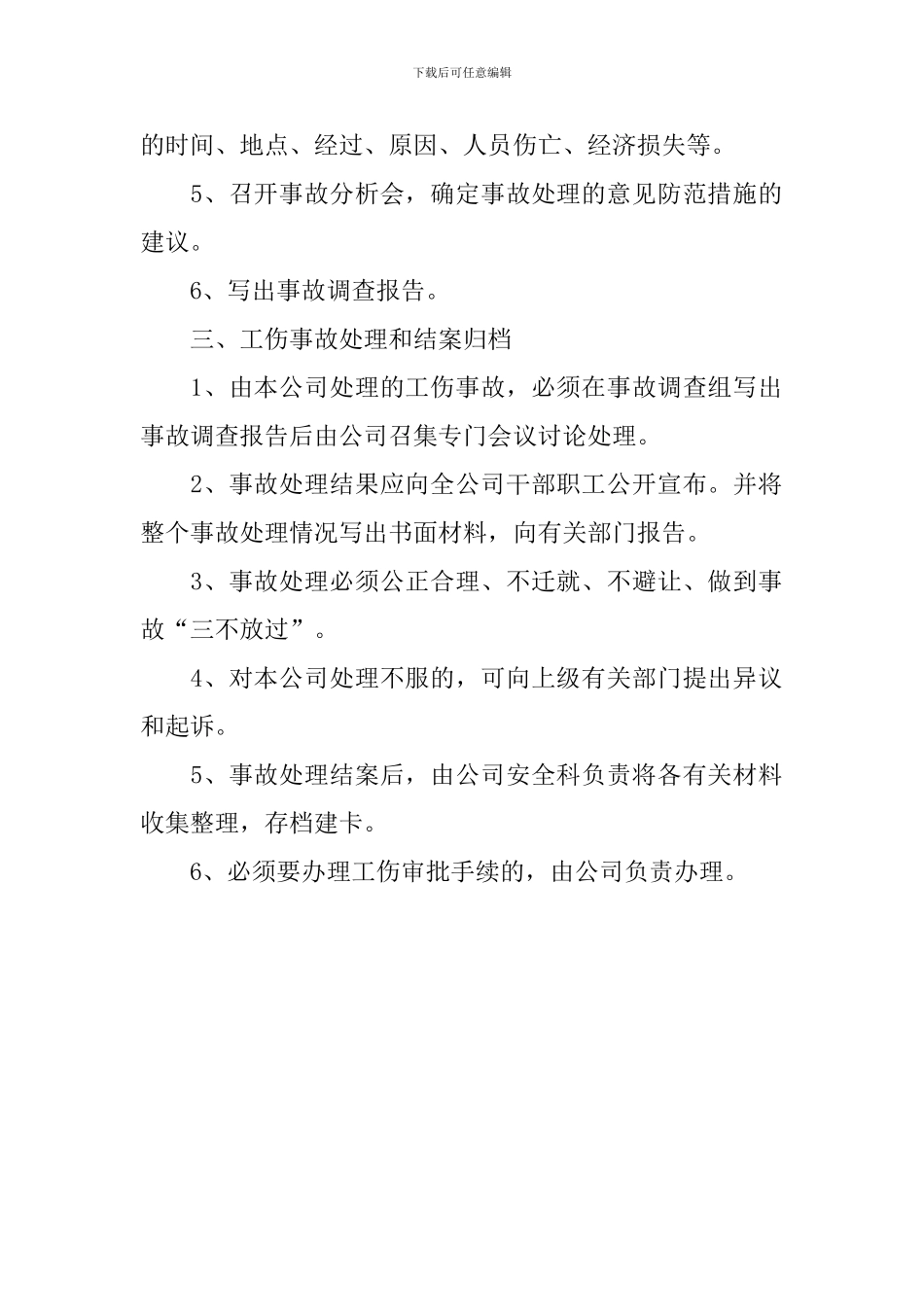 工伤事故的调查报告模板_第2页