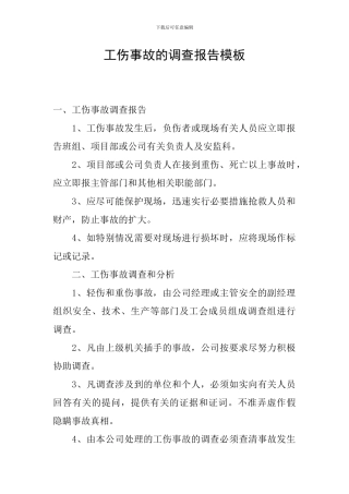 工伤事故的调查报告模板