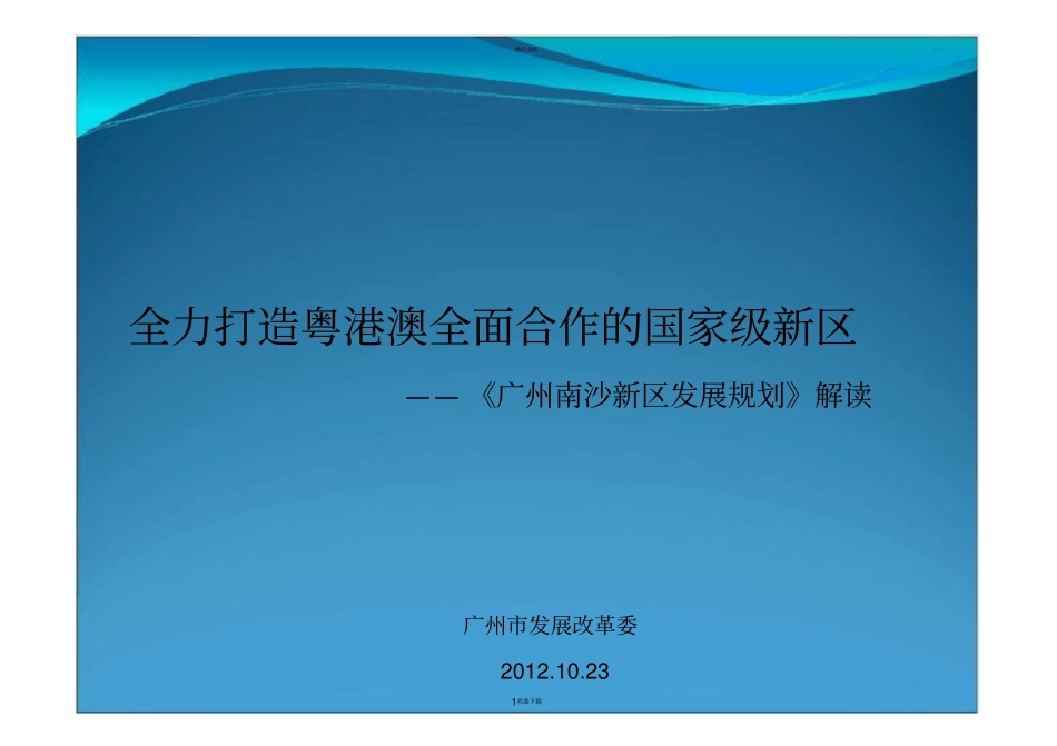 南沙新区规划解读_第1页
