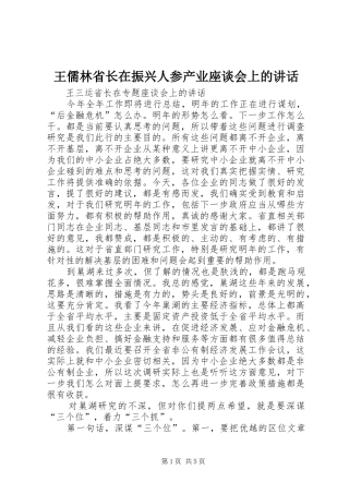 王儒林省长在振兴人参产业座谈会上的讲话发言