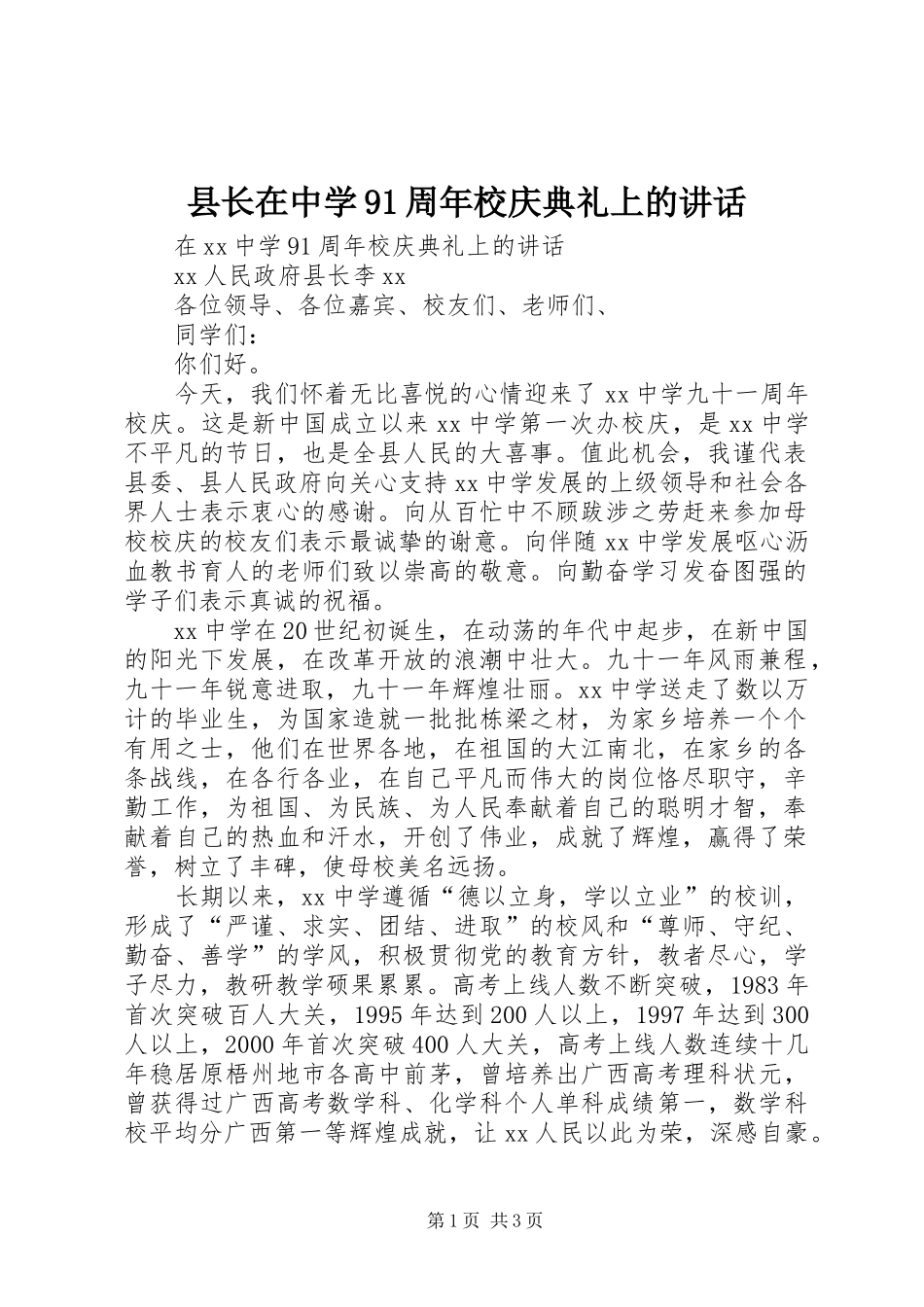县长在中学91周年校庆典礼上的讲话发言_第1页