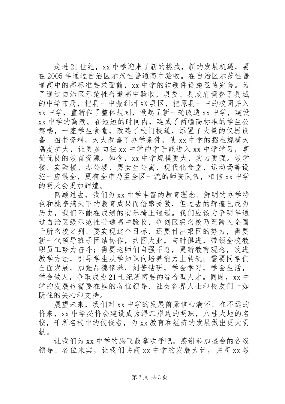 县长在中学91周年校庆典礼上的讲话发言_第2页
