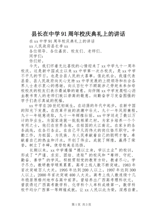 县长在中学91周年校庆典礼上的讲话发言