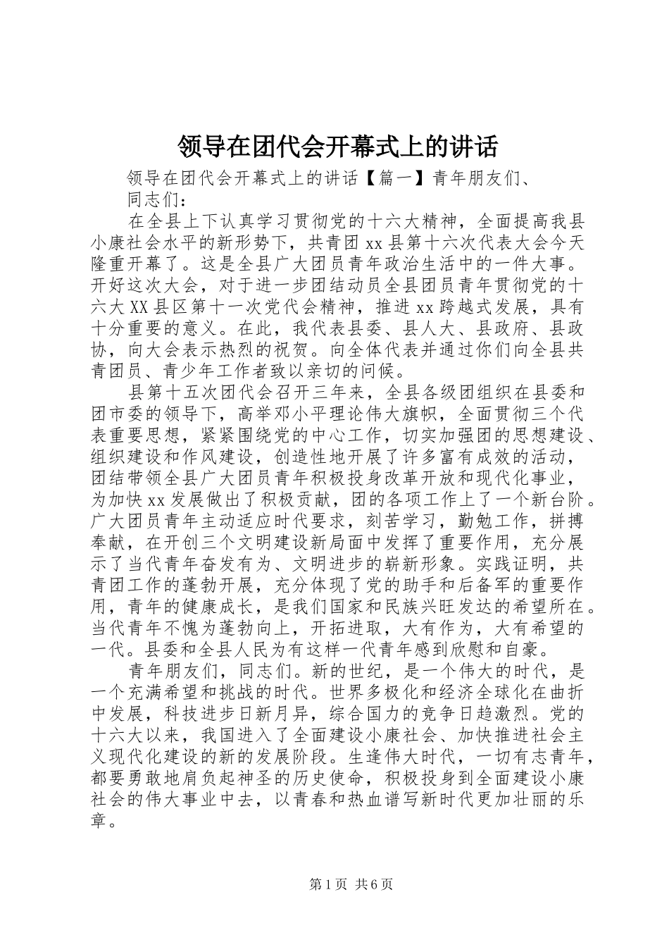 领导在团代会开幕式上的讲话发言_第1页