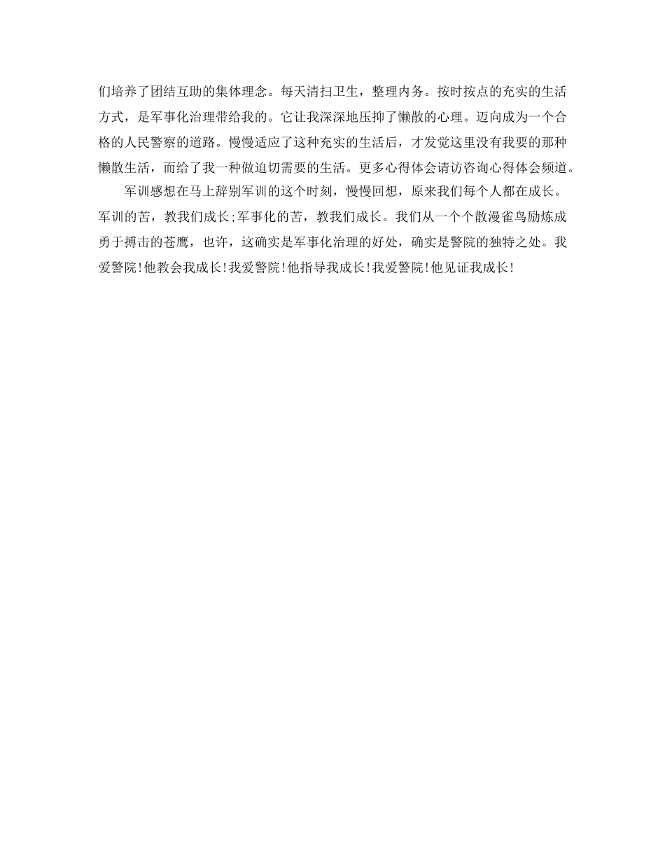警校大一新生军训参考心得体会参考范文1000字 _第2页