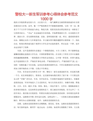 警校大一新生军训参考心得体会参考范文1000字 