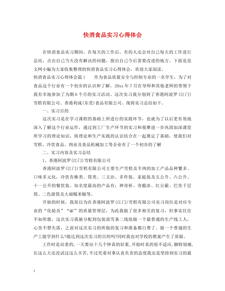 快消食品实习心得体会 _第1页