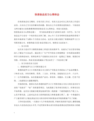 快消食品实习心得体会 