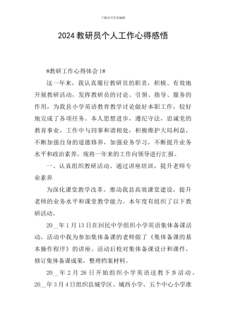 2024教研员个人工作心得感悟
