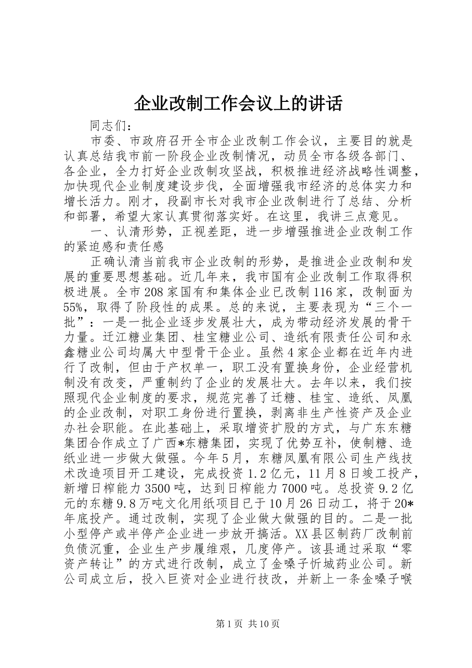 企业改制工作会议上的讲话发言_第1页