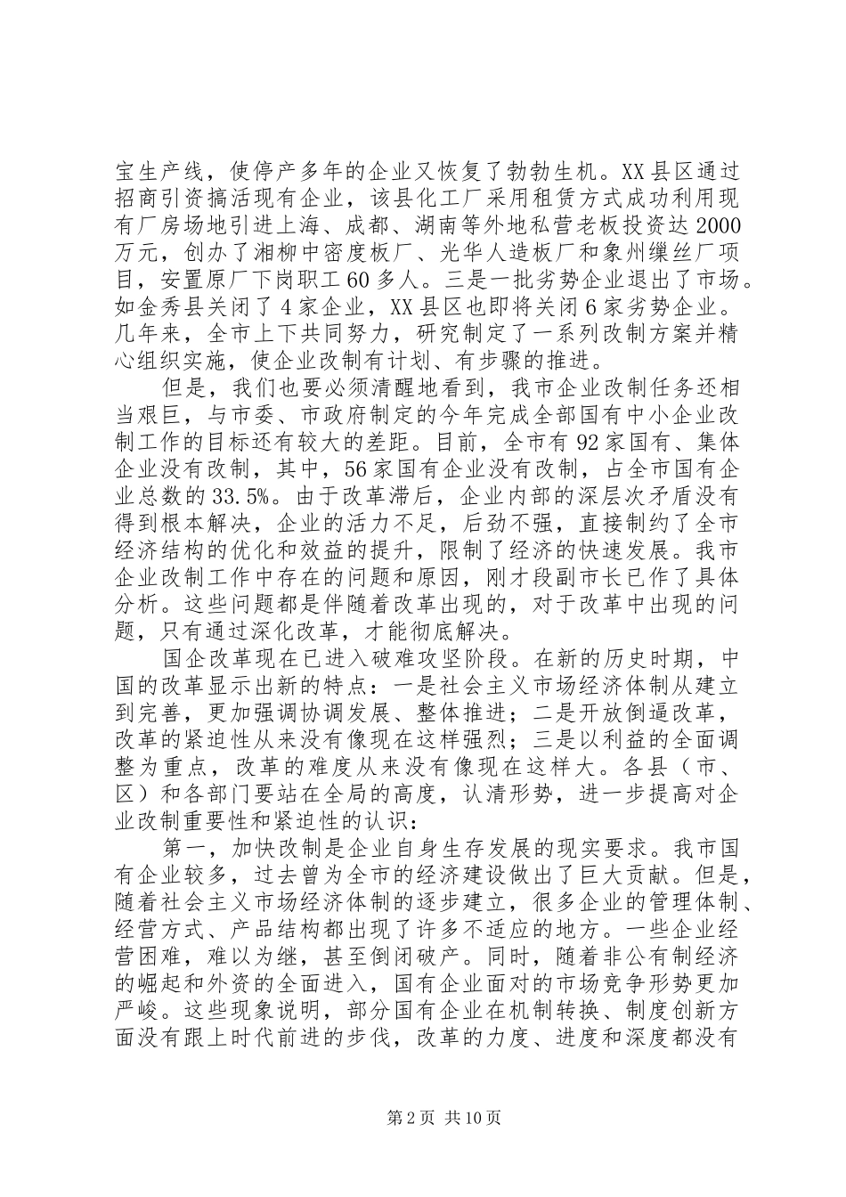 企业改制工作会议上的讲话发言_第2页