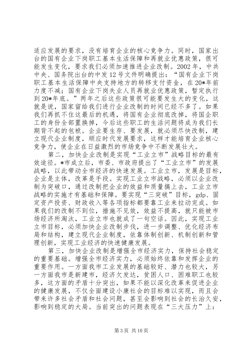 企业改制工作会议上的讲话发言_第3页