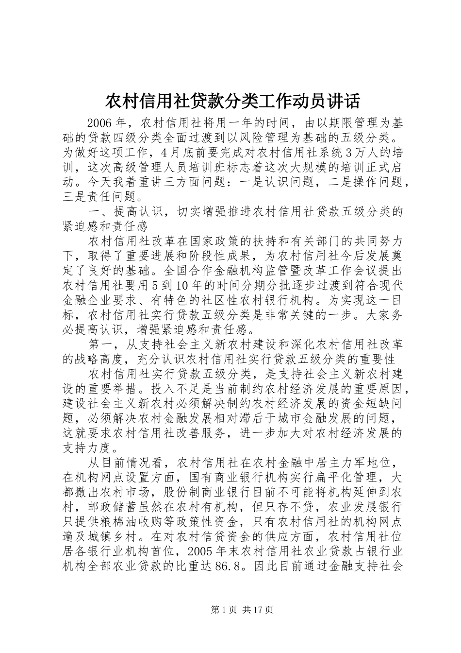 农村信用社贷款分类工作动员讲话发言_1_第1页