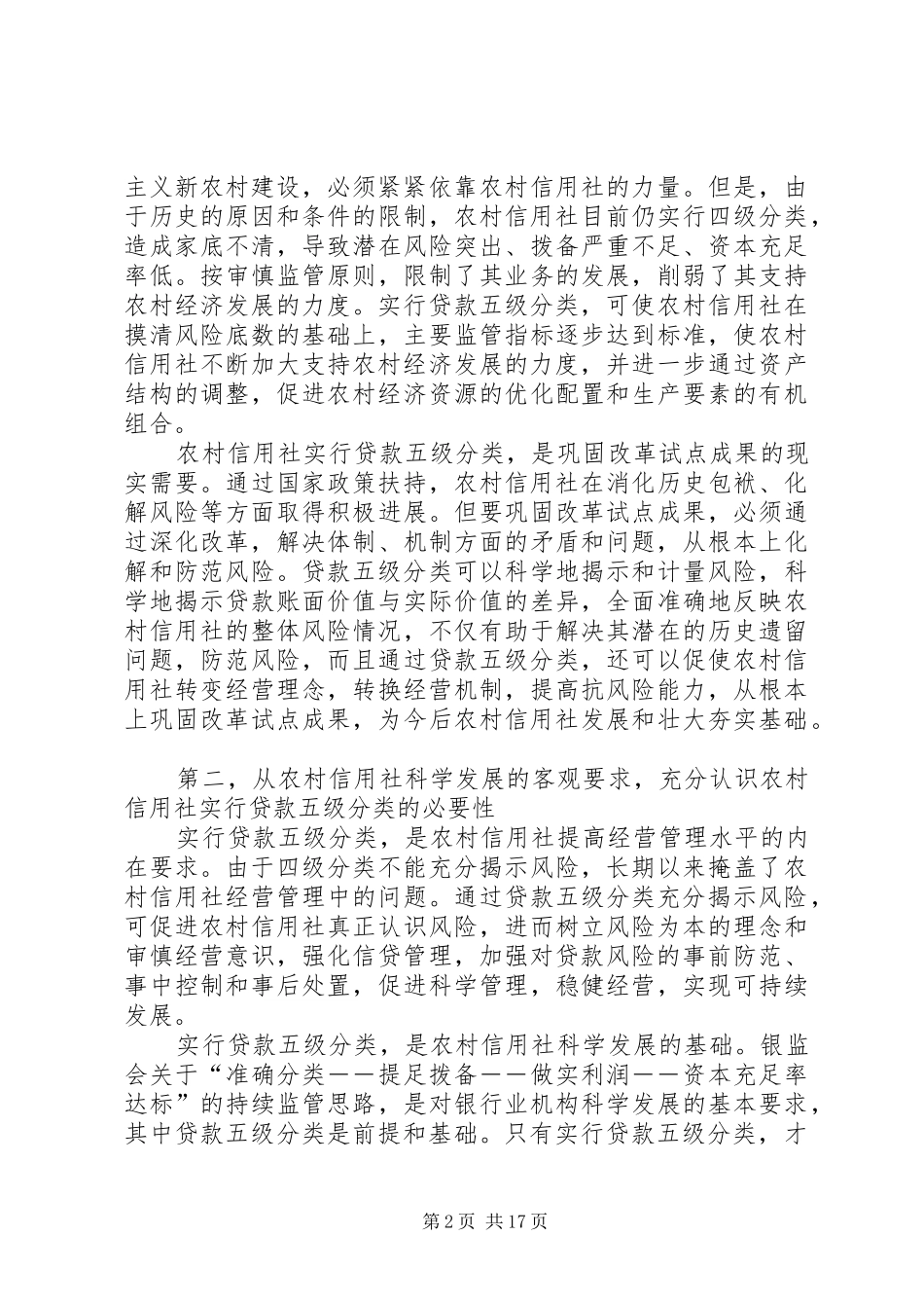 农村信用社贷款分类工作动员讲话发言_1_第2页