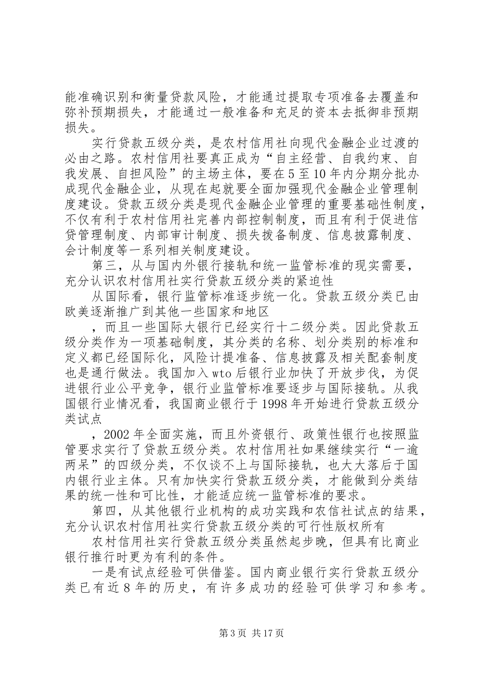 农村信用社贷款分类工作动员讲话发言_1_第3页