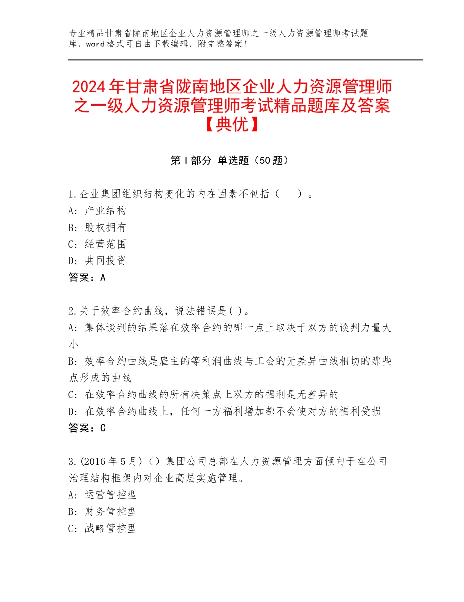2024年甘肃省陇南地区企业人力资源管理师之一级人力资源管理师考试精品题库及答案【典优】_第1页