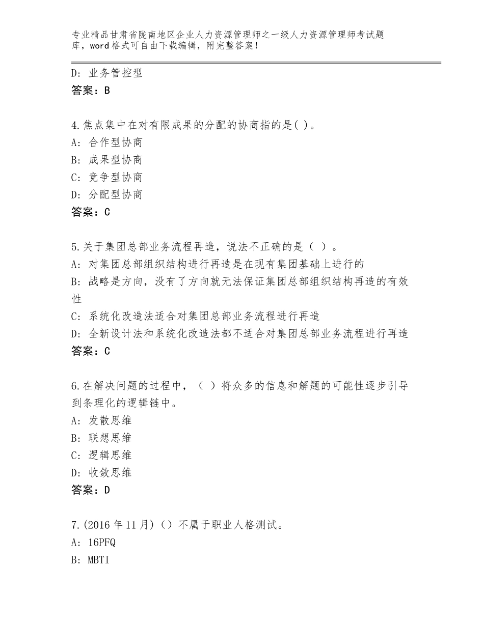 2024年甘肃省陇南地区企业人力资源管理师之一级人力资源管理师考试精品题库及答案【典优】_第2页
