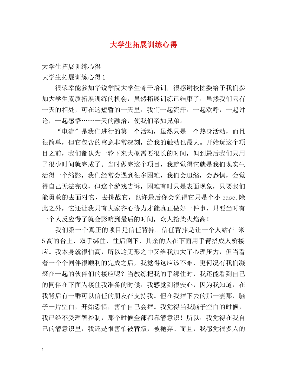 大学生拓展训练心得 _第1页