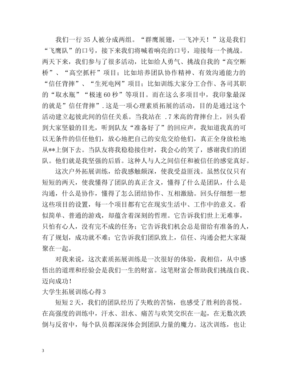 大学生拓展训练心得 _第3页
