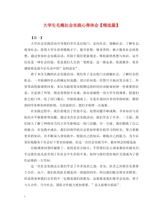 大学生毛概社会实践心得体会【精选篇】 