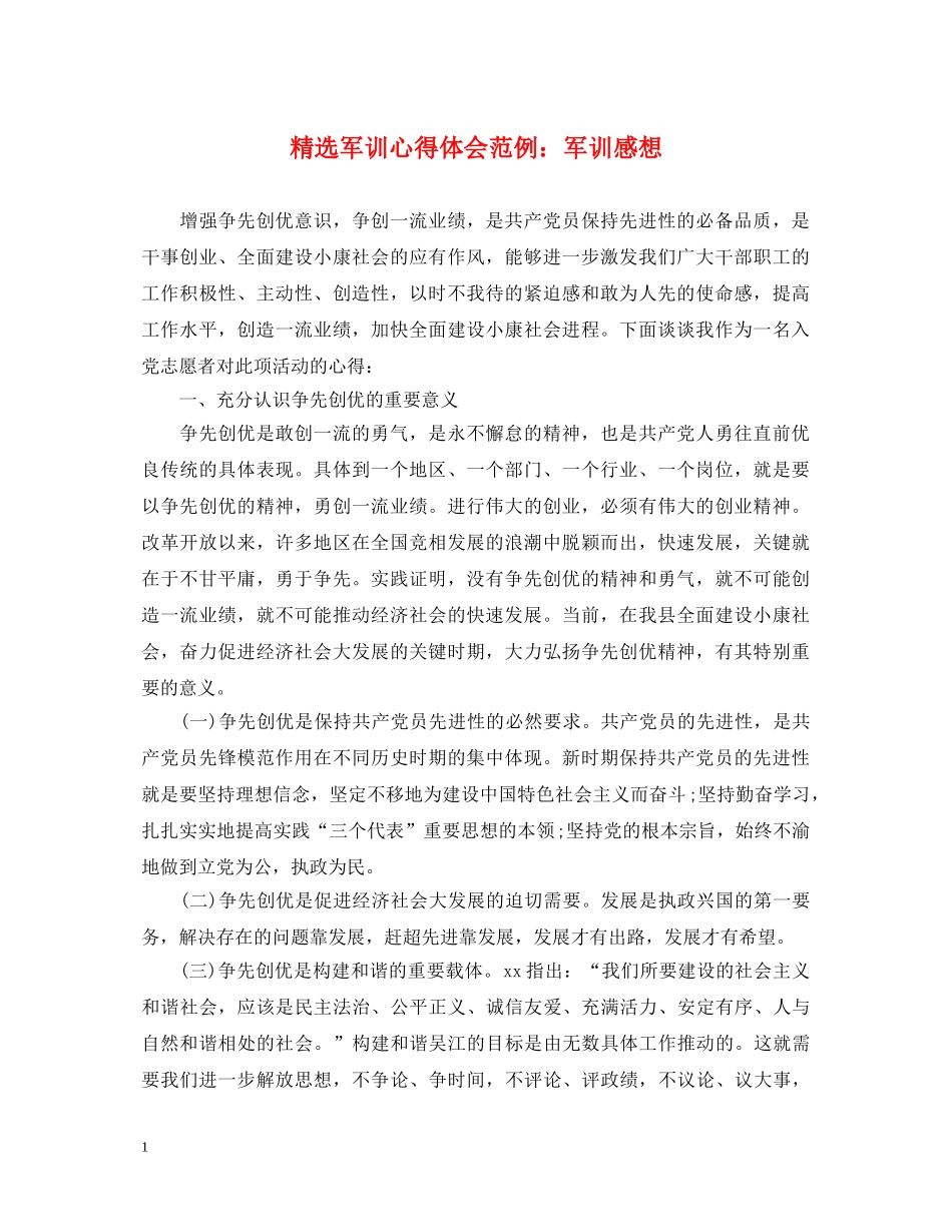 精选军训心得体会范例：军训感想 _第1页