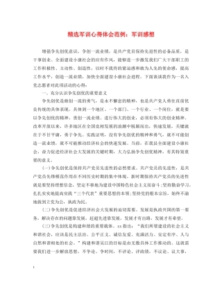 精选军训心得体会范例：军训感想 