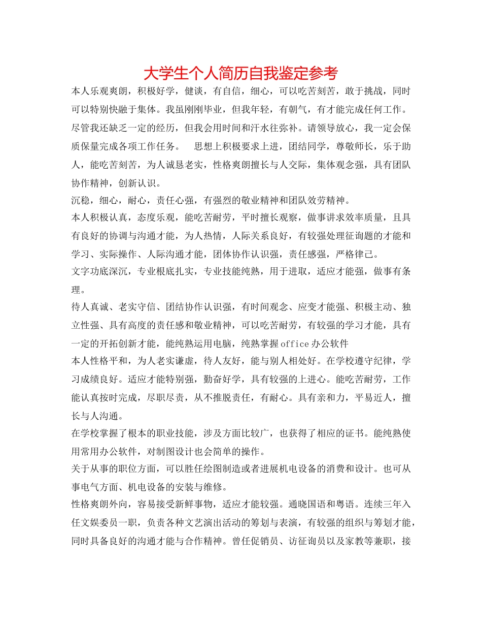 大学生个人简历自我鉴定参考 _第1页