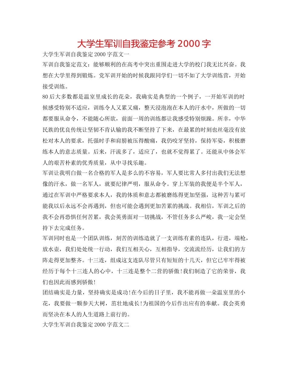 大学生军训自我鉴定参考2000字 _第1页