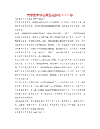 大学生军训自我鉴定参考2000字 