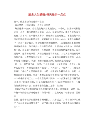 励志人生感悟-每天进步一点点 