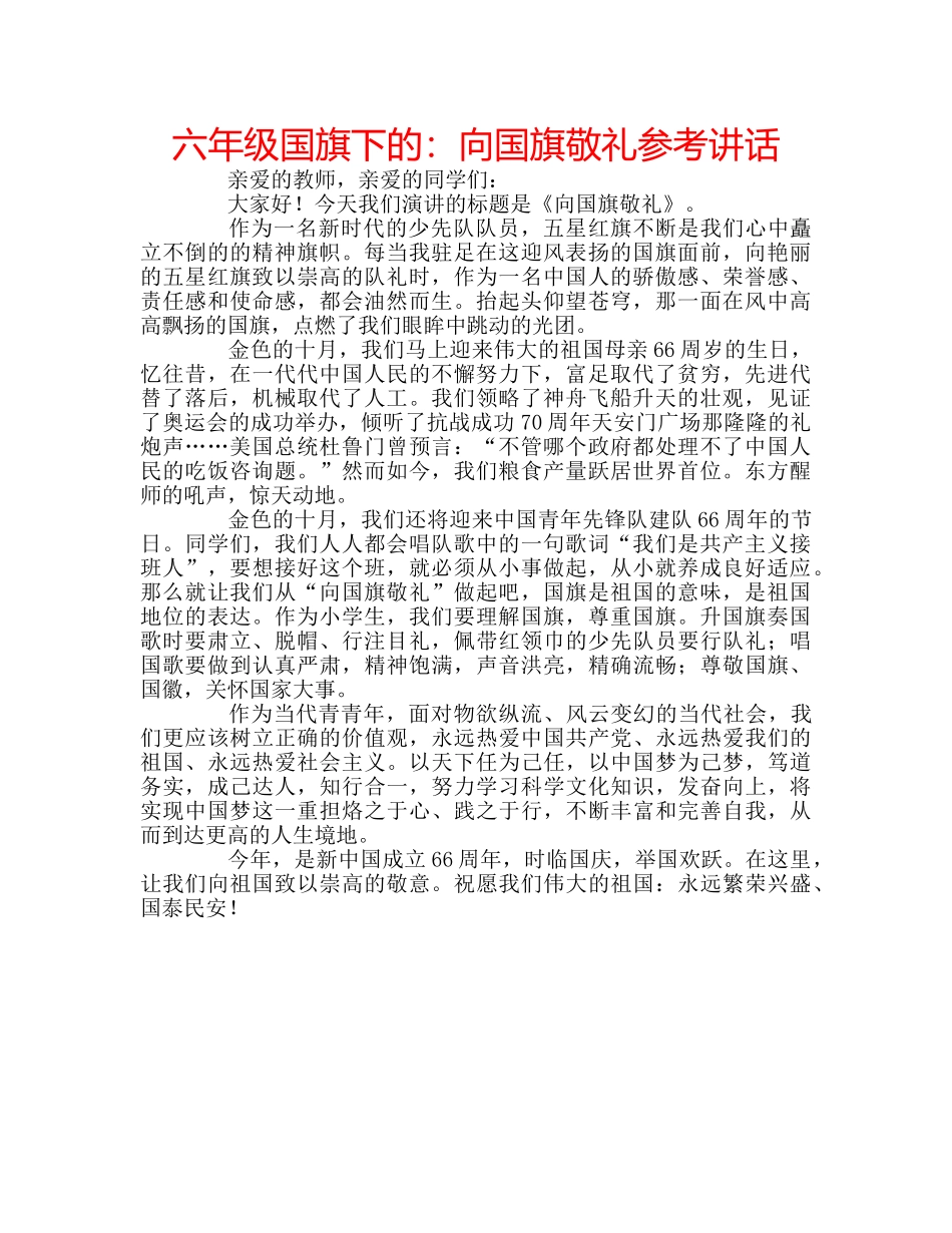 六年级国旗下的：向国旗敬礼参考讲话 _第1页