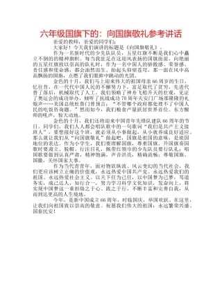 六年级国旗下的：向国旗敬礼参考讲话 