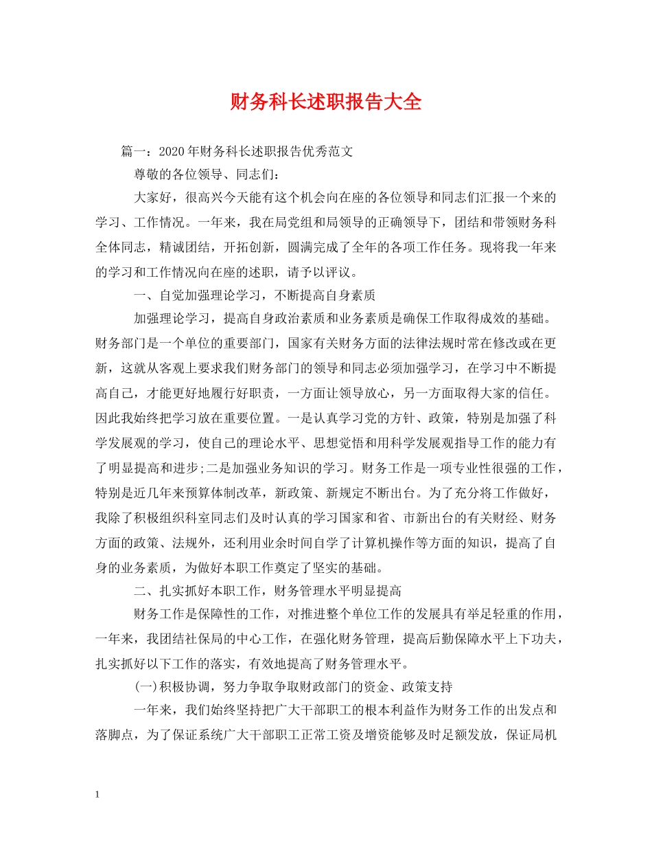 财务科长述职报告大全 (000001)_第1页