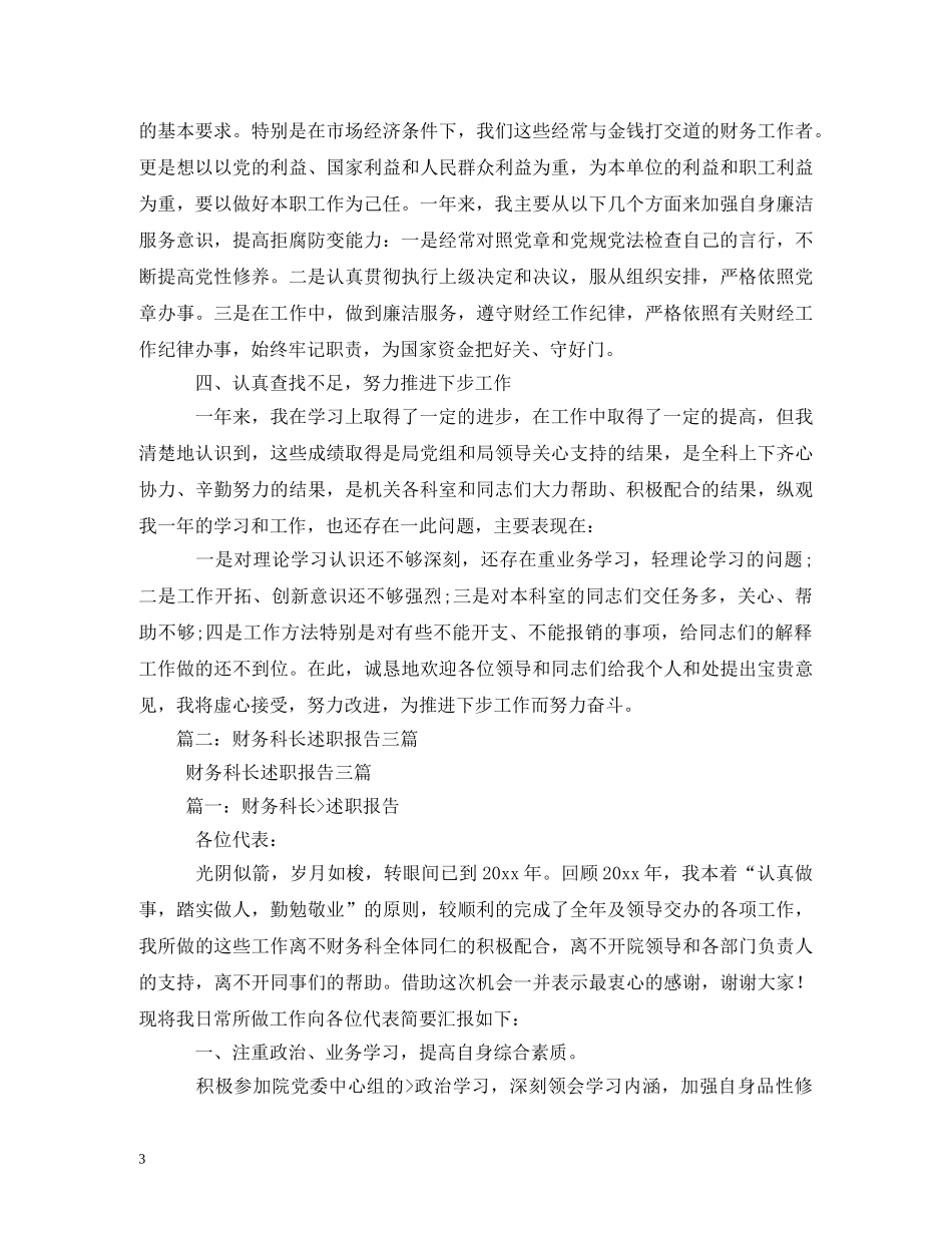 财务科长述职报告大全 (000001)_第3页