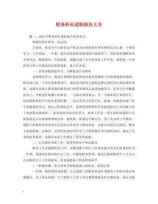 财务科长述职报告大全 (000001)