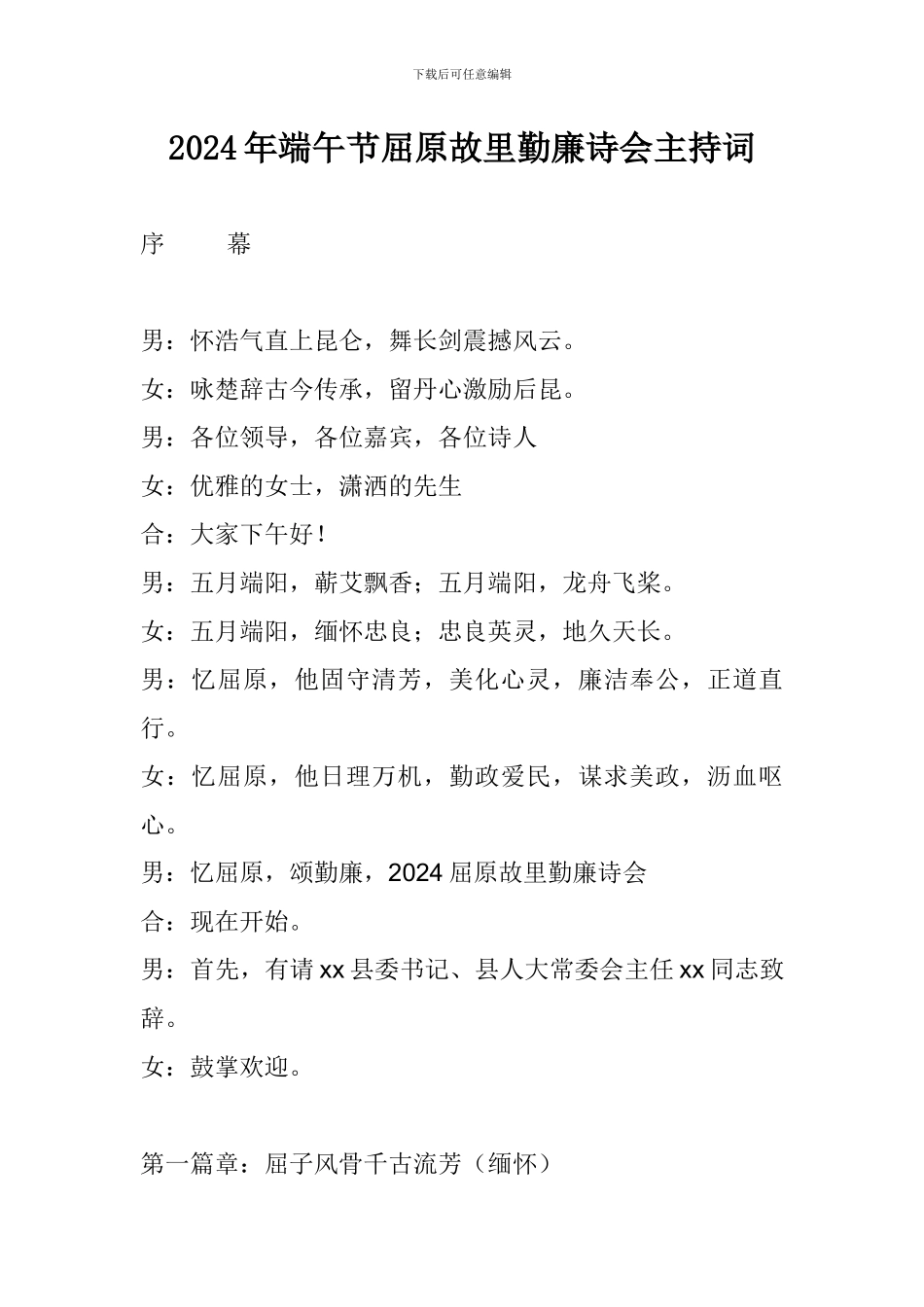 2024年端午节屈原故里勤廉诗会主持词_第1页