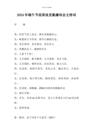 2024年端午节屈原故里勤廉诗会主持词