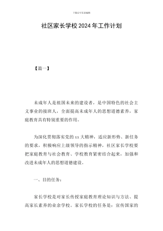 社区家长学校2019年工作计划