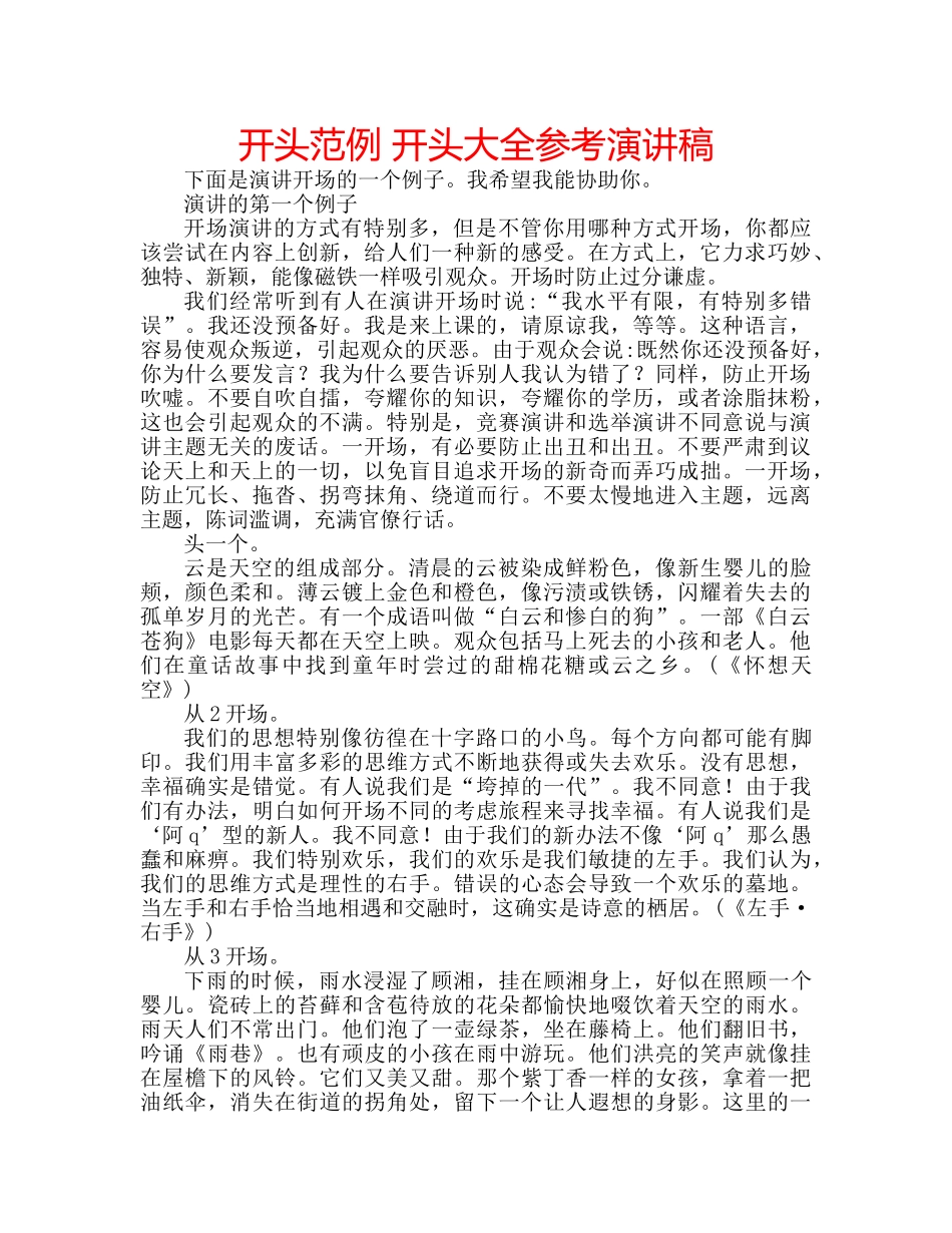 开头范例 开头大全参考演讲稿 _第1页